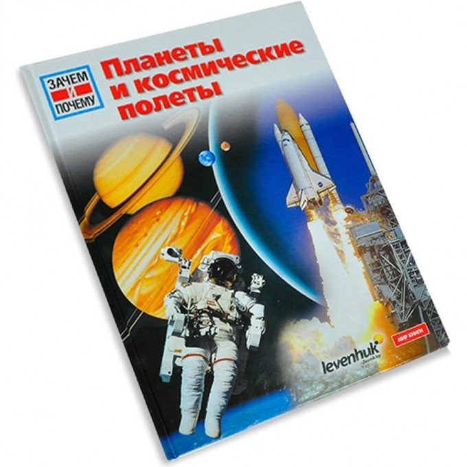 Планеты и космические полеты. Детская энциклопедия LEVENHUK 53503