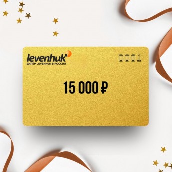 Подарочный сертификат от LEVENHUK на 15 000